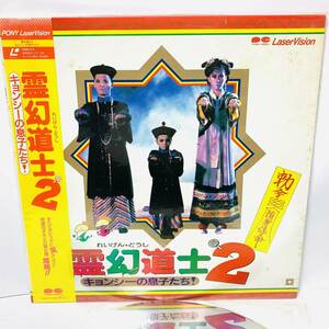 霊幻道士2　キョンシーの息子たち!　アジア映画　ラム・チェンイン　レーザーディスク　LD　60112wt