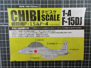 新品ブリスター未開封★CHIBI SCALE（チビスケ）戦闘機F-15＆F-4★1-A【F-15DJ】※ボーナスデカール有り