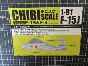 新品ブリスター未開封★CHIBI SCALE（チビスケ）戦闘機F-15＆F-4★1-B1【F-15J】★ボーナスデカール有り