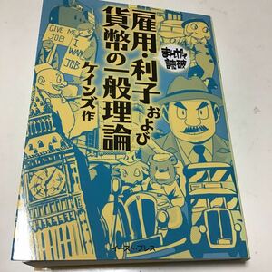 雇用・利子および貨幣の一般理論 （まんがで読破　ＭＤ１３４） ケインズ／原作　Ｔｅａｍバンミカス／漫画