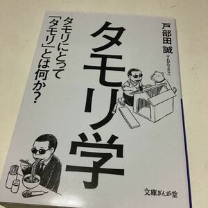 2冊　タモリさんの成功術」 内藤誼人　タモリ学　タモリにとって「タモリ」とは何か？ （文庫ぎんが堂　と５－１） 戸部田誠／著