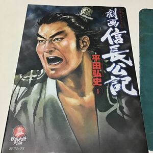 劇画　信長公記　　　１ （ＳＰコミックス　戦国武将列伝シリーズ） 平田　弘史　著