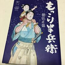 9冊　もっこり半兵衛1 、2 亭主元気で犬がいい　1、２ 、3（ビッグコミックス） 徳弘正也／著　狂四郎2030 1、6 ふぐマン3_画像6