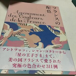 フランスの配色 城一夫／著