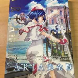 天野こずえ　ARIA The MASTERPIECE 完全版 3