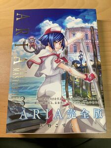 天野こずえ　ARIA The MASTERPIECE 完全版 3