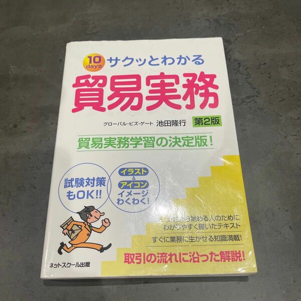 サクッとわかる貿易実務 : 10 days : 試験対策もOK!!