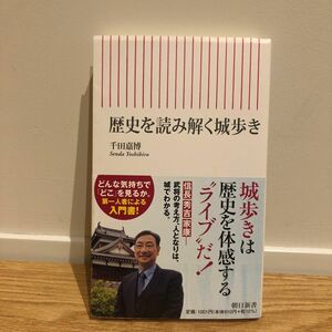 歴史を読み解く城歩き （朝日新書　８８８） 千田嘉博／著