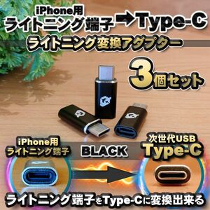 iPhone用 ライトニング → USB Type C 変換 ｘ3個 