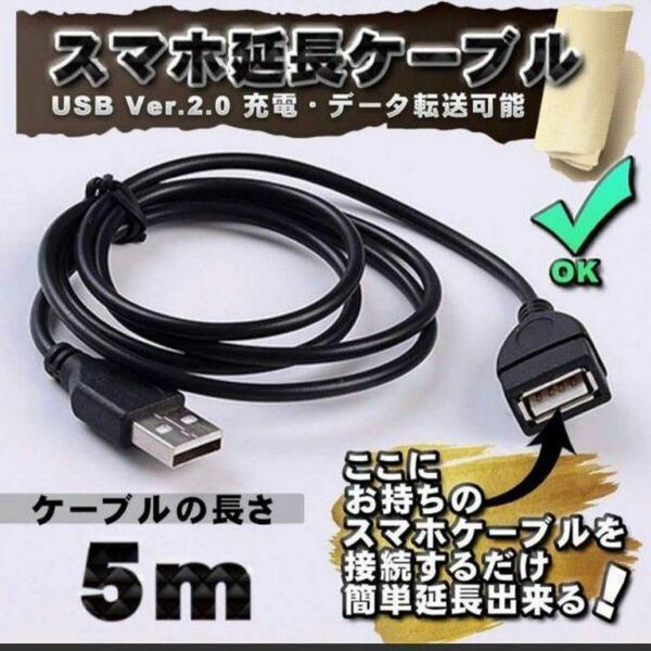 スマホ延長ケーブル 充電・データ転送 USB簡単延長ケーブル 【5m】