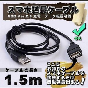 スマホ延長ケーブル 充電・データ転送 簡単延長 【150cm】　