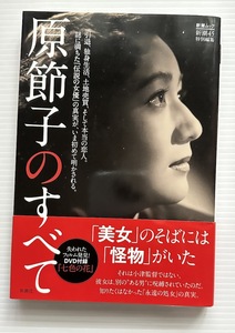 新潮45特別編集「原節子のすべて」（DVD七色の花・付属）