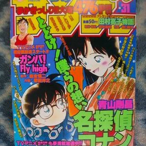 名探偵コナン 表紙＆巻頭カラー掲載 週刊少年サンデー１９９６年３１号 美品 江戸川コナン