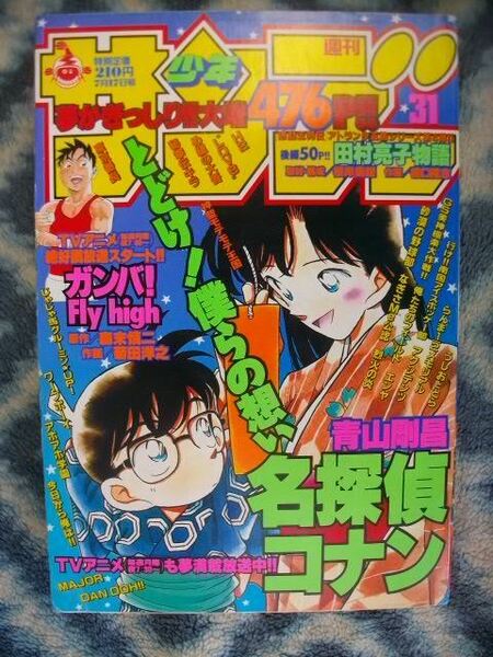 名探偵コナン 表紙＆巻頭カラー掲載 週刊少年サンデー１９９６年３１号 美品 江戸川コナン