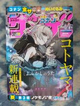 よふかしのうた 新連載・第１話掲載 週刊少年サンデー２０１９年３９号 極美品 夜守 コウ 七草 ナズナ 江戸川コナン 名探偵コナン_画像1