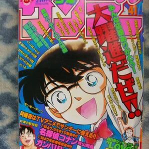 名探偵コナン 表紙＆巻頭カラー＆特集掲載 週刊少年サンデー１９９６年４１号 極美品 江戸川コナン