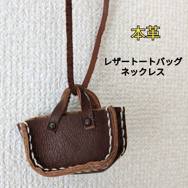 レザーネックレス 本革 トートバッグネックレス