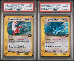 PSA10セット ポケモンカード 水の都のラティアス + 水の都のラティオス 2002 Pokemon VS Alto Mare's Latias & Latios Holo