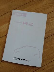 R2 スバル取扱説明書