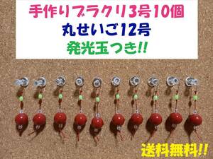 手作りブラクリ 遊動式 3号10個 丸せいご12号 発光玉つき!!