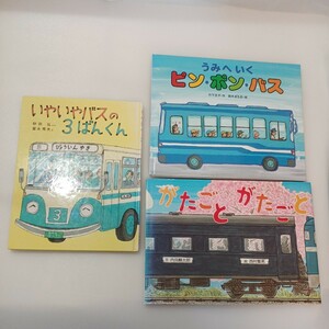 zaa-537♪乗り物絵本3冊セット　①いやいやいやいやバスの3ばんくん　②うみへいくピン・ポン・バス　③がたごとがたごと　