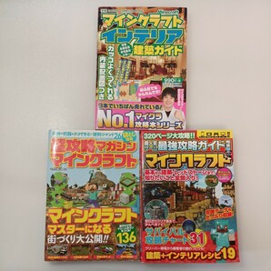 zaa-537♪超人気ゲームマインクラフト3冊セット 最強攻略ガイド完全版/インテリア建築ガイド/ マイクラ職人組合　 コスミック出版