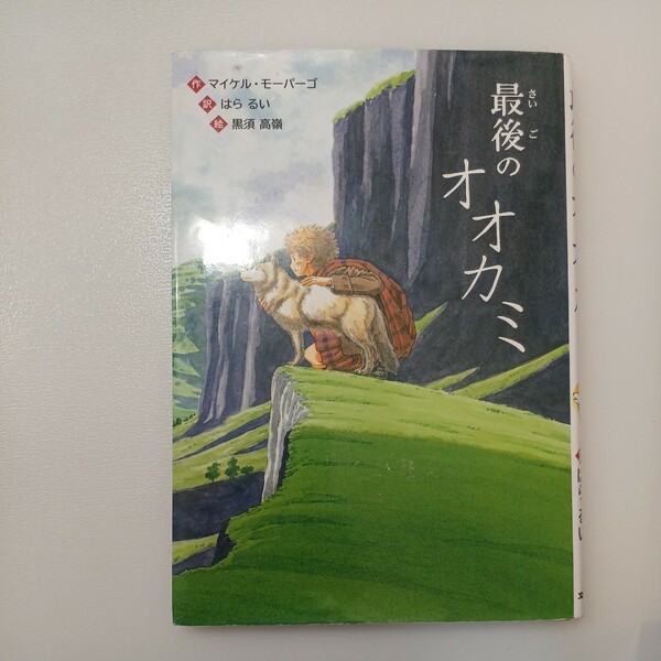 zaa-537♪文研ブックランド 最後のオオカミ モーパーゴ，マイケル【作】/はら るい【訳】黒須高嶺【絵】文研出版（2017/12発売）