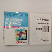 zaa-490♪中学標準問題集 中学数学３年標準問題集 中数指導研究会 増進堂・受験研究社（1993/03発売）_画像1