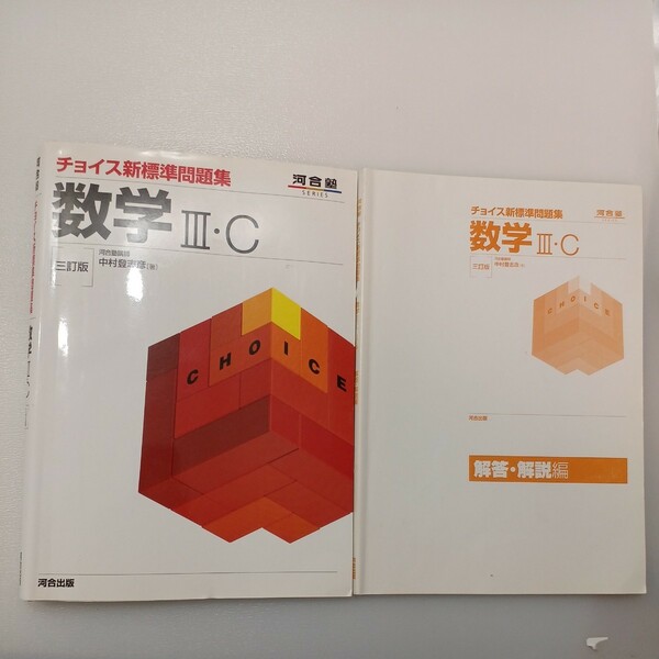 zaa-490♪河合塾ｓｅｒｉｅｓ 数学３・Ｃ （３訂版） 中村登志彦 河合出版（2005/12発売）