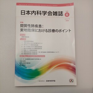 zaa-540♪日本内科学会雑誌 第111巻第6号 2022年6月 特集:間質性肺疾患：実地臨床における診療のポイント