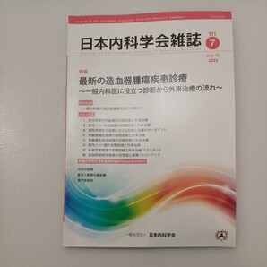 zaa-540♪日本内科学会雑誌 第111巻第7号 2022年7月 特集:最新の造血器腫瘍疾患診療～一般内科医に役立つ診断から外来治療の流れ～