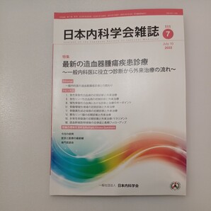zaa-540♪日本内科学会雑誌 第111巻第7号 2022年7月 特集:最新の造血器腫瘍疾患診療~一般内科医に役立つ診断から外来治療の流れ~