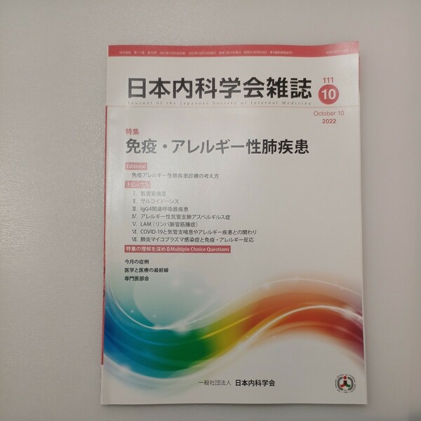 zaa-540♪日本内科学会雑誌 第111巻第10号 2022年10月 特集:免疫アレルギー性肺疾患診療の考え方