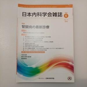 zaa-540♪日本内科学会雑誌 第112巻第5号 2023年5月 特集: 肝臓病の最新診療　肝臓領域の最新印段とそれを支える新技術