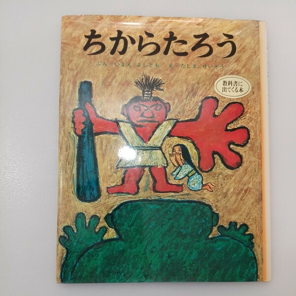 zaa-541♪ちからたろう (むかしむかし絵本 5) 単行本 いまえ よしとも (著) ポプラ社 (1967/6/1)