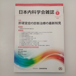 zaa-541♪日本内科学会雑誌 第111巻第4号 2022年1月 特集:肝硬変症の診断治療の最新知見