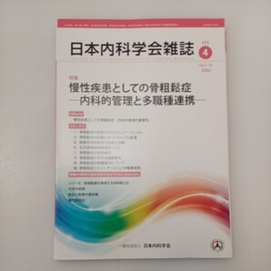 zaa-541♪日本内科学会雑誌 第111巻第4号 2022年4月 特集:慢性疾患としての骨粗鬆症―内科的管理と多職種連携―