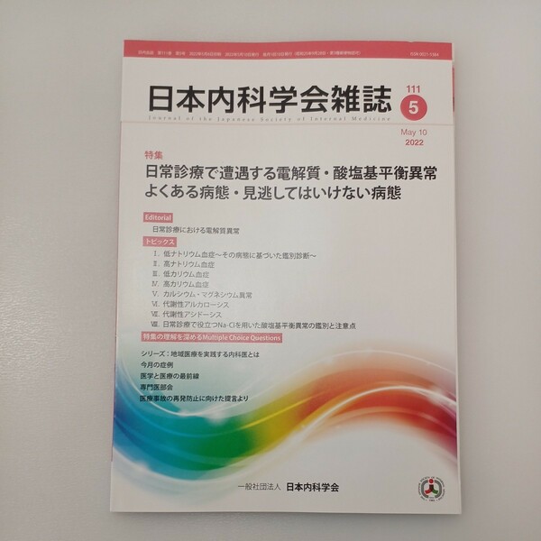 zaa-541♪日本内科学会雑誌 第111巻第5号 2022年5月 特集:日常診療で遭遇する電解質・酸塩基平衡異常