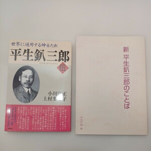 zaa-542♪世界に通用する紳士たれ　平生釟三郎・伝 小川 守正/上村 多恵子【著】＋新・平生釟三郎のことば　甲南学園(編)2冊セット