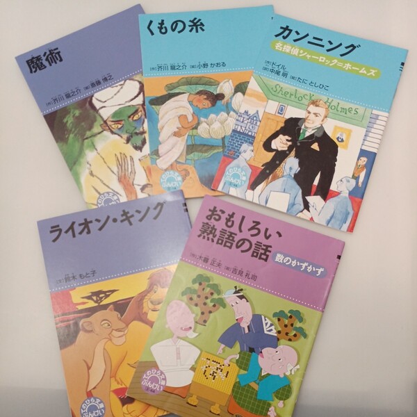 zaa-542♪てのひら文庫5冊セット　ライオン・キング(鈴木もと子)/カンニング(ドイル)/魔術/くもの糸(芥川龍之介)/おもしろい熟語の話