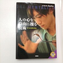 zaa-542♪人の心を自由に操る技術―ザ・メンタリズム メンタリストＤａｉＧｏ【著】 扶桑社（2012/02発売）ＤＶＤ付_画像1