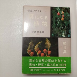 zaa-542♪家庭で使える薬になる植物〈第2集〉 (1965年) 古書 佐藤 潤平 (著) 創元社 (1980/2/20)