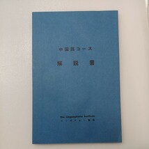 zaa-542♪リンガフォン中国語講座(英語版) Volume1＋Volume2＋解説書　3冊セット (1984/3/15)_画像9