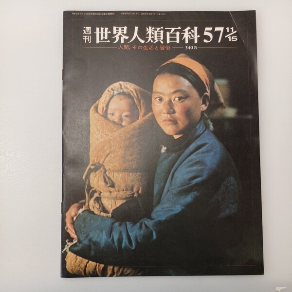 zaa-545♪週刊世界人類百科 1977年11月15日57号 人間、その生活と習俗 ハルハ族/ハンティマンシ族/カシ族/クメール族/クム族他