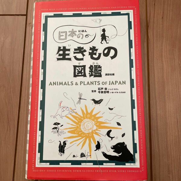 日本の生きもの図鑑 講談社／編　石戸忠／監修　今泉忠明／監修