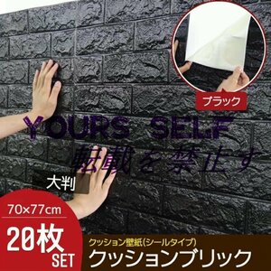 新品壁紙 20枚 ウォールステッカー ウォールシート はがせる壁紙 70×77cm 3D DIY 立体 レンガ 防水 防音 クッション 壁紙シール 黒