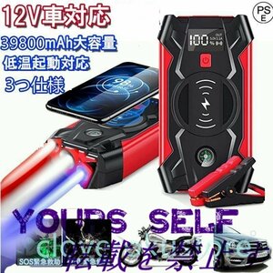 ジャンプスターター 12V車用エンジンスターター 39800mAh 非常用電源 ポータブル充電器 LEDフラッシュライト 自動車用 PSE認証