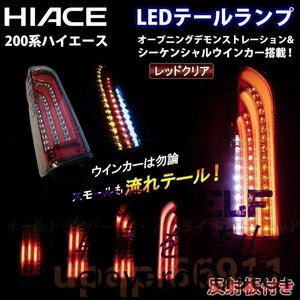 ハイエース 200系 LED テールランプ 流れる テールライト スモーク デモンストレーション オープニングモーション シーケンシャル 電装即納