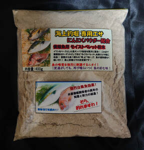 【送料無料】海上釣堀 専用エサ にんにくパウダー配合 400g 釣り餌 養殖魚用ペレット粉末【モイストペレット】