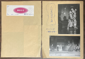 八代亜紀 新宿コマ劇場特別公演 写真10枚＋半券 芥川一郎、山村聡